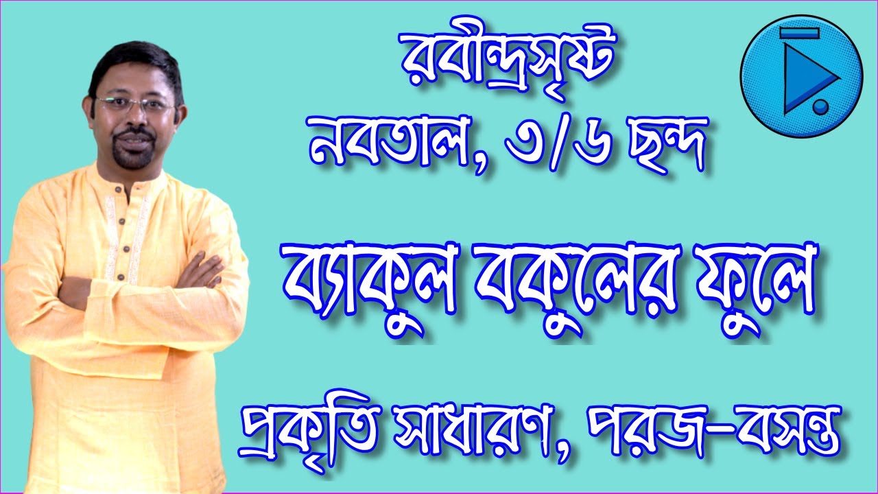 ব্যাকুল বকুলের ফুলে, প্রকৃতি সাধারণ, পরজ-বসন্ত, রবীন্দ্রসৃষ্ট নবতাল ৩/৬ ছন্দ Byakulo Bokuler Phule