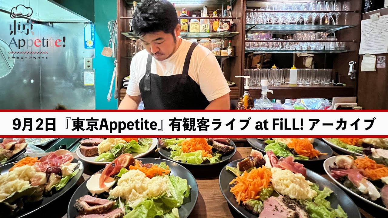 9/2up! ﾗｲﾌﾞｱｰｶｲﾌﾞ『東京Appetite・初有観客ライブ!』at 新橋FiLL / トークテーマは「ゲイ、彼氏の写真はSNSに載せる派？ or 載せない派？」