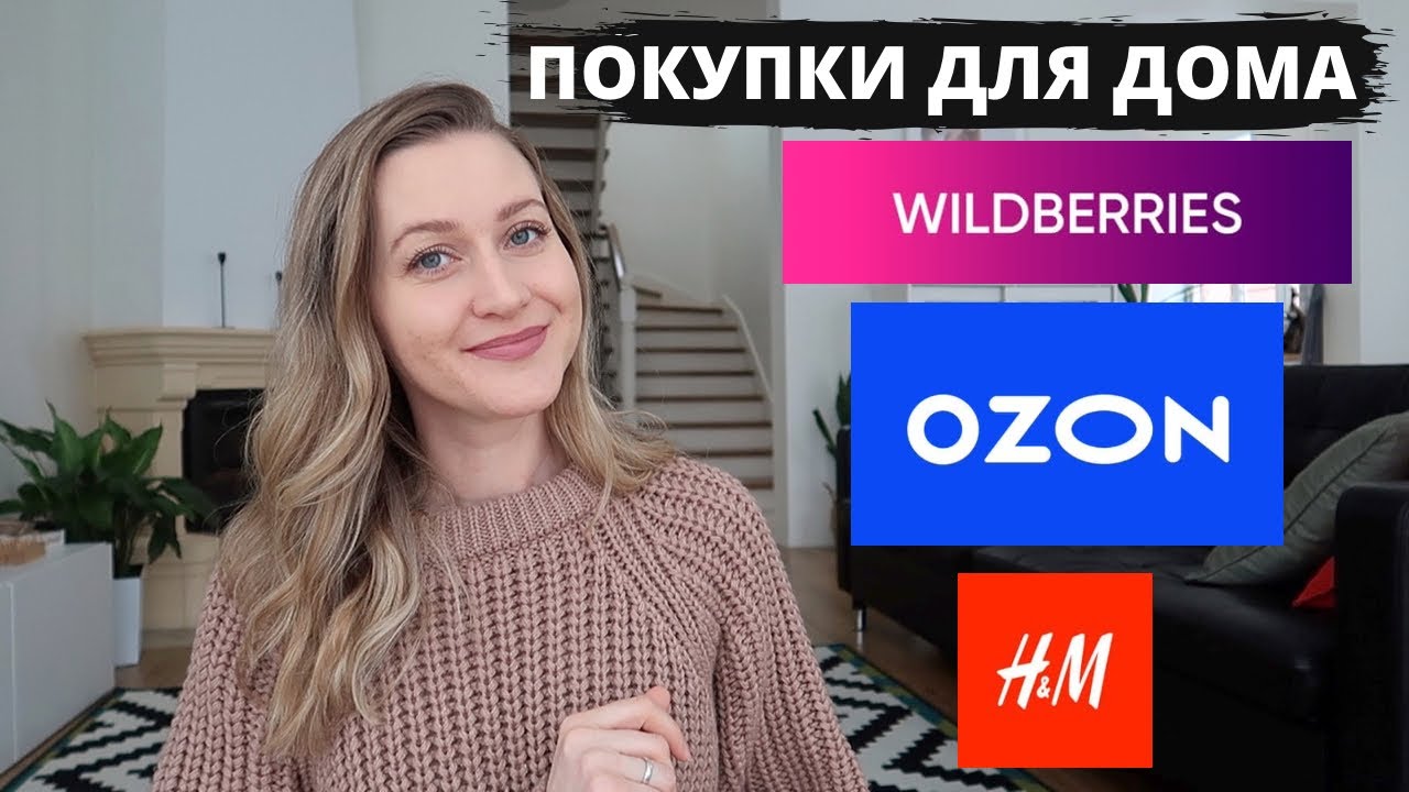 🔥СУПЕР ПОКУПКИ ДЛЯ ДЕКОРА И ОРГАНИЗАЦИИ ХРАНЕНИЯ ▪️ОЗОН ВАЛБЕРИС H&M▪️БЫТОВАЯ ХИМИЯ