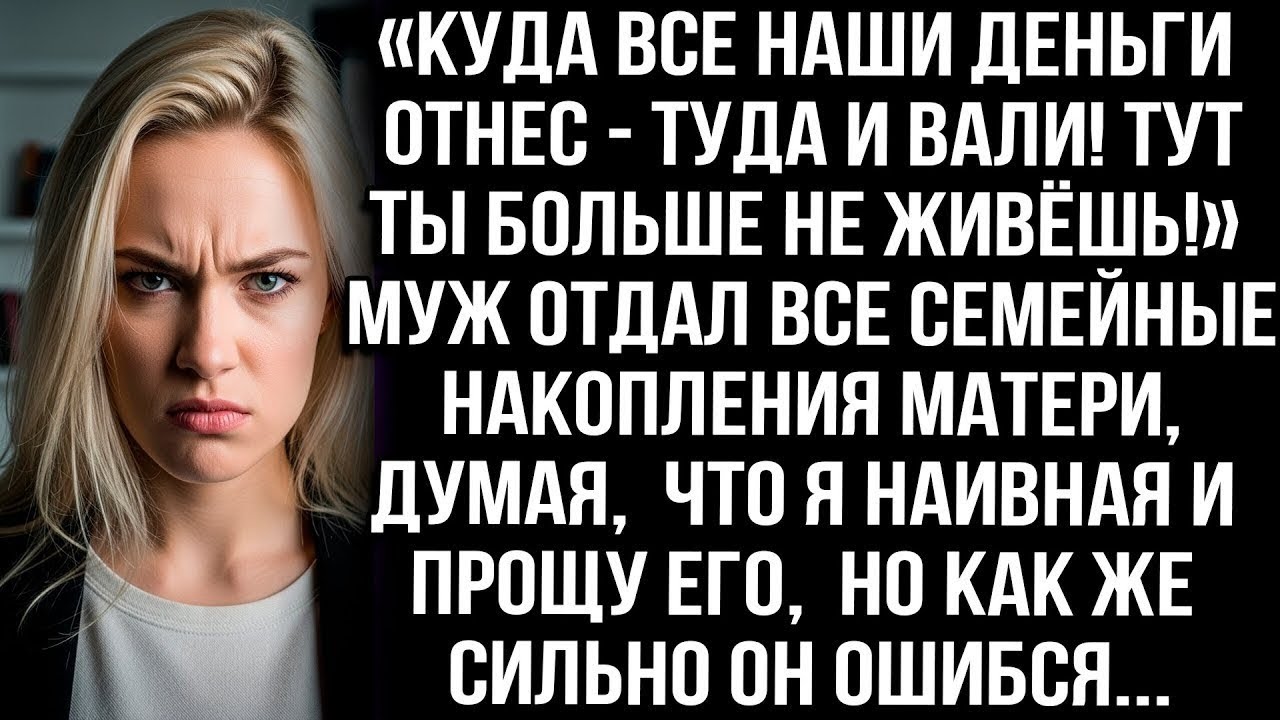 «Куда все наши деньги отнес - туда и вали!» Не выдержала я, когда муж отдал семейные накопления маме