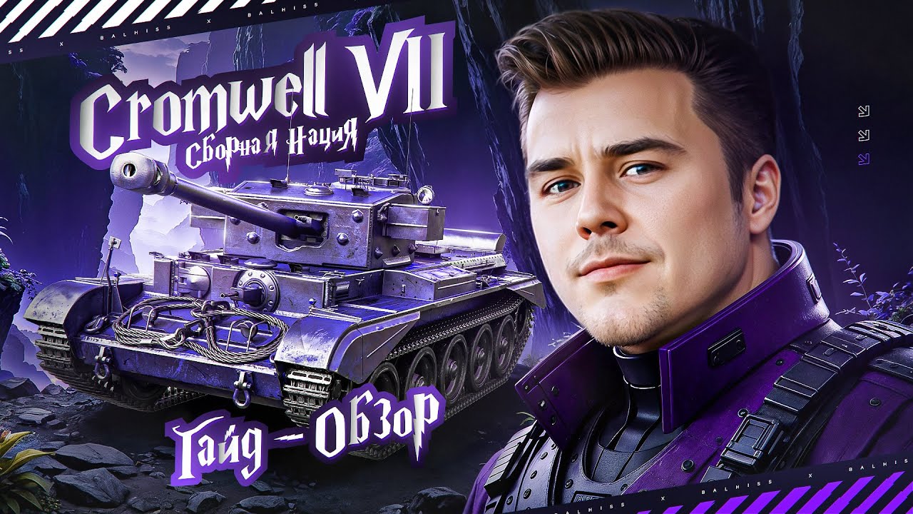 ГАЙД - ОБЗОР По Танку Cromwell VII