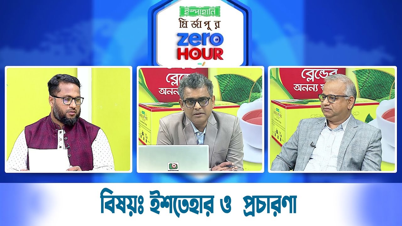 Live: ইস্পাহানি মির্জাপুর জিরো আওয়ার, সরাসরি