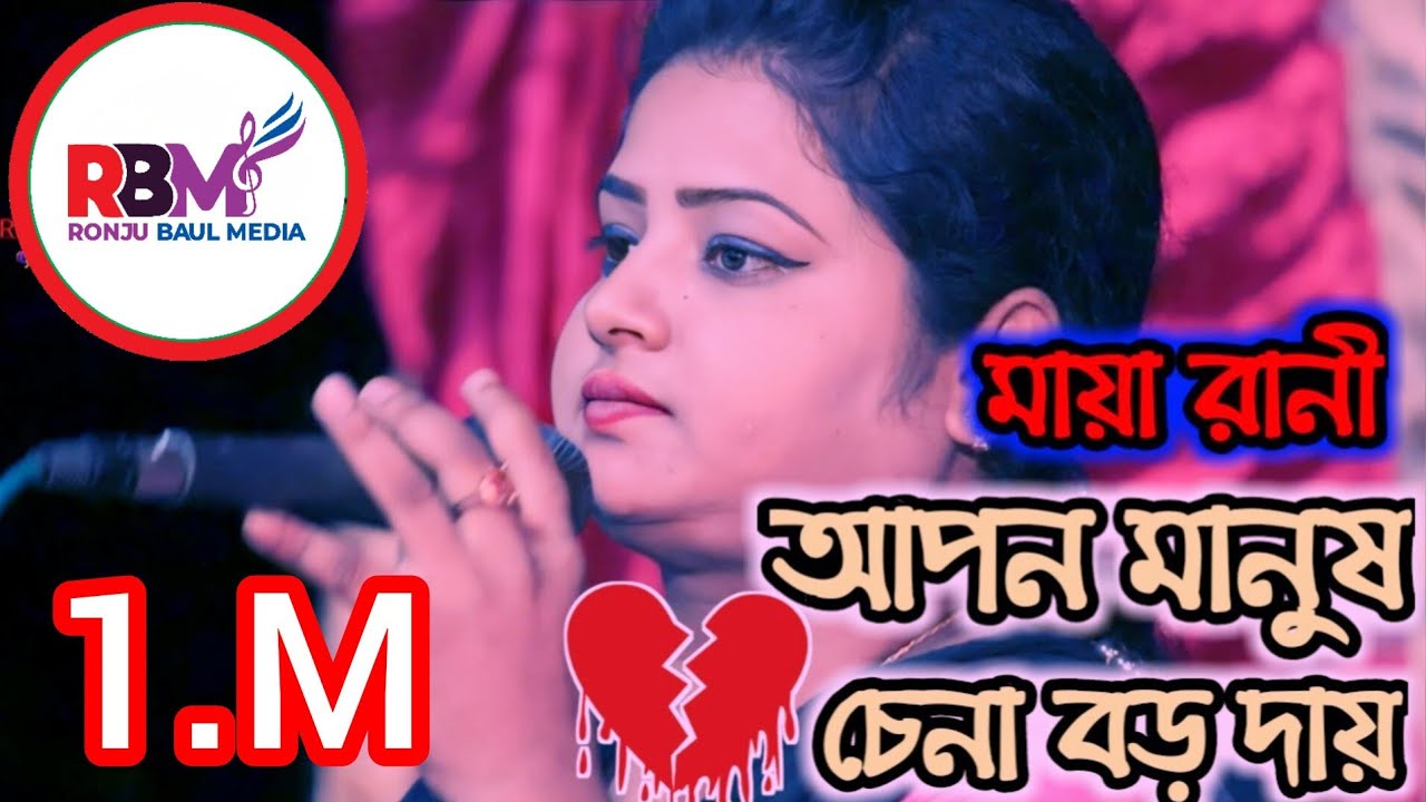 Apon Manush Chena Boro Day | Maya Rani | RONJU BAUL MEDIA