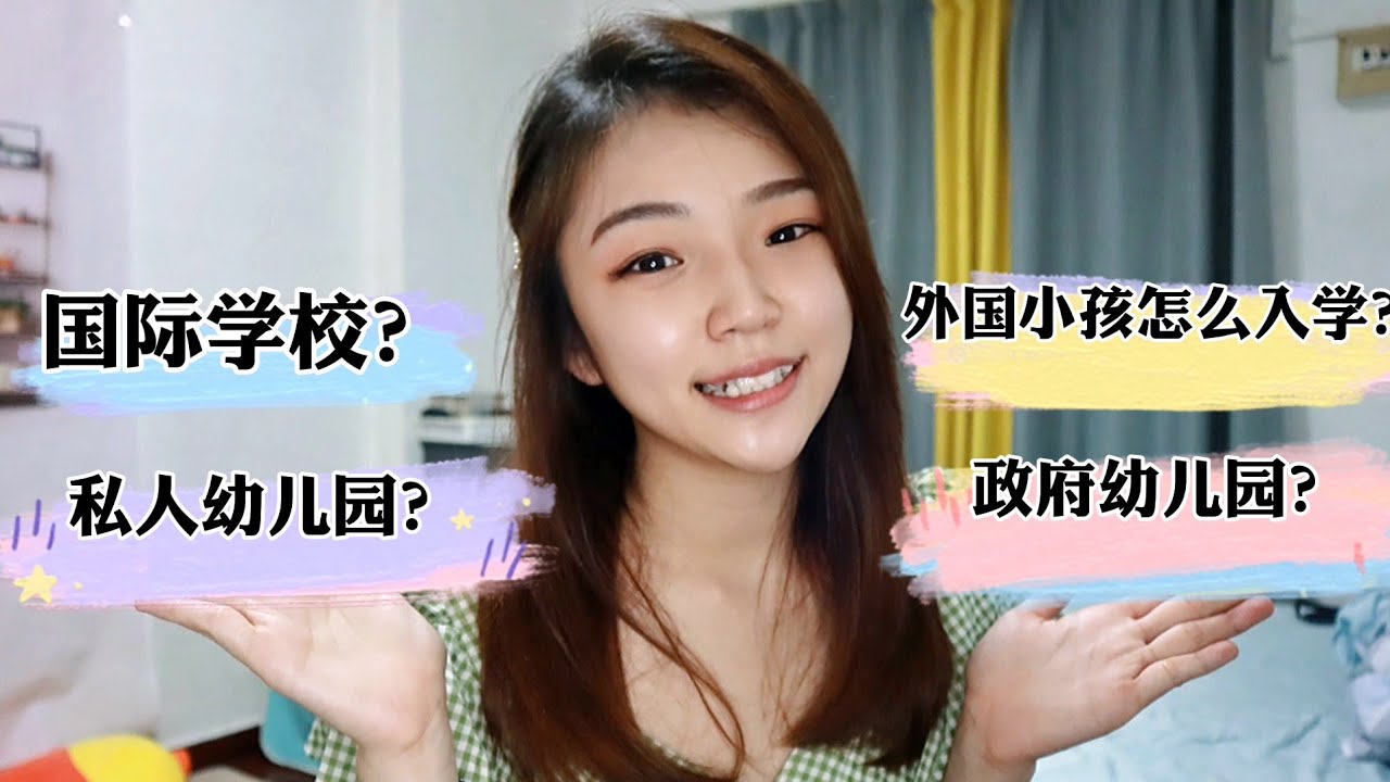 新加坡幼儿园的类别？价格？优缺点？外国小孩该怎么入学？