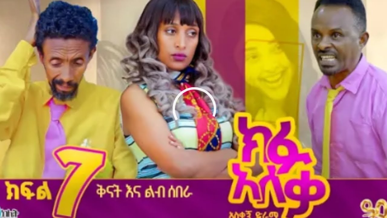 ክፉ አለቃ/Kifu Aleka ክፍል 7 &ndash; የምናቡ አርባ| S1E7#ክፉአለቃ #EthiopianComedy #AmharicFunnyVideo #አስቂኝኮሜዲ #funny 
