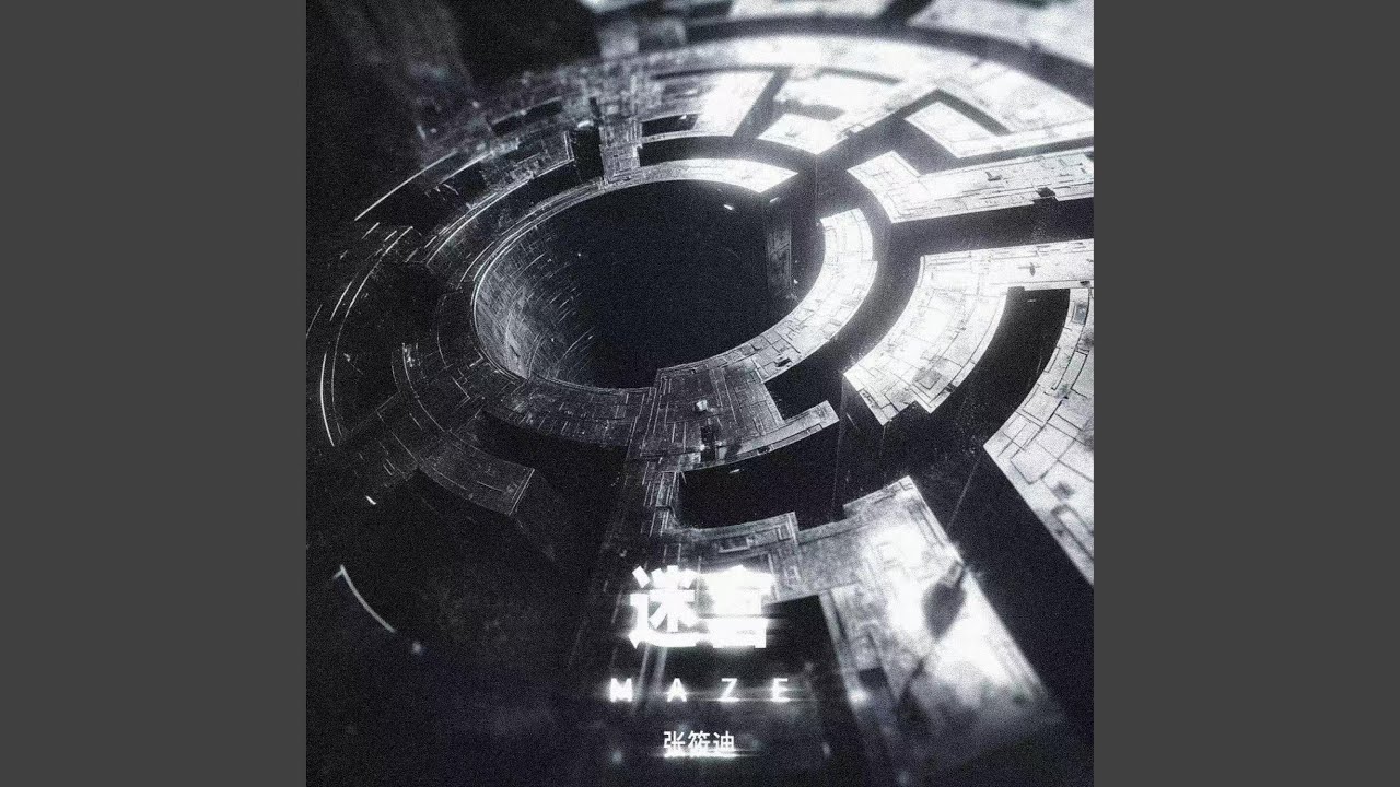 迷宫