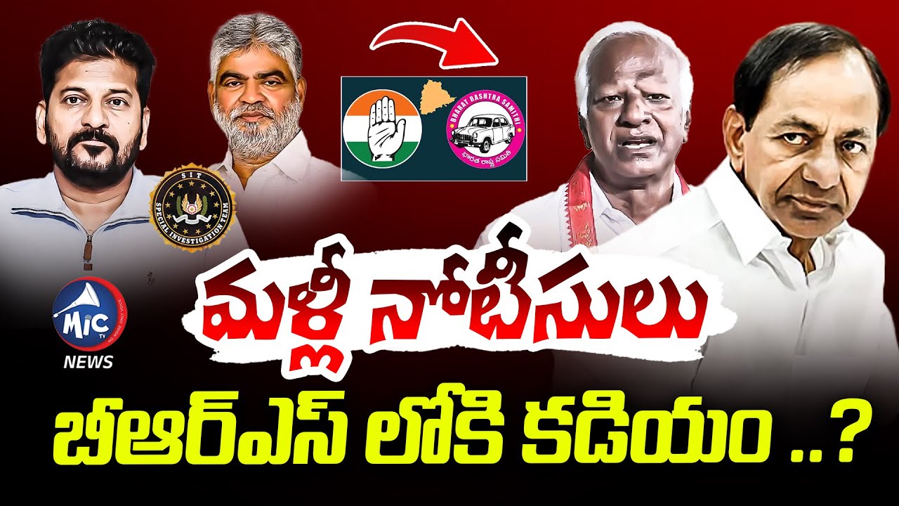 మళ్లీ నోటీసులు ..బీఆర్ఎస్ లోకి కడియం ..? | BIg Twist In Telangana Politics | Mic Tv news
