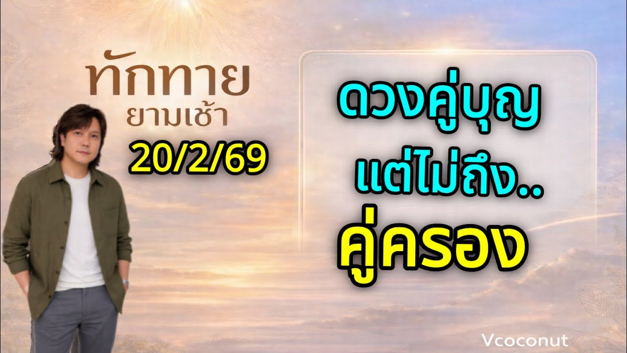 ดวงคู่บุญ…แต่ไม่ถึงคู่ครอง ความรักที่ฟ้ากำหนดให้เจอ แต่ไม่ได้ให้ครอง by ณัฐ นรรัตน์