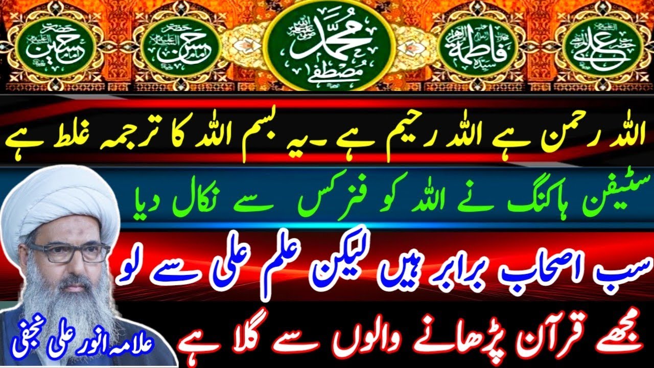 science or quran by allama anwar ali najafi | science or islam | bismillah ka tarjuma |