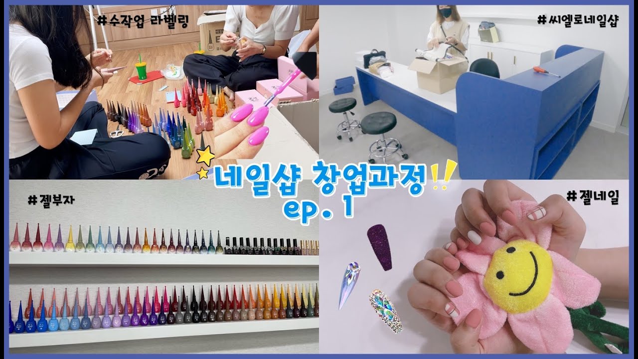 첫 네일샵 오픈 준비과정 / 네일샵 오픈예정/ 네일샵 창업준비과정/ 젤네일💅🏻