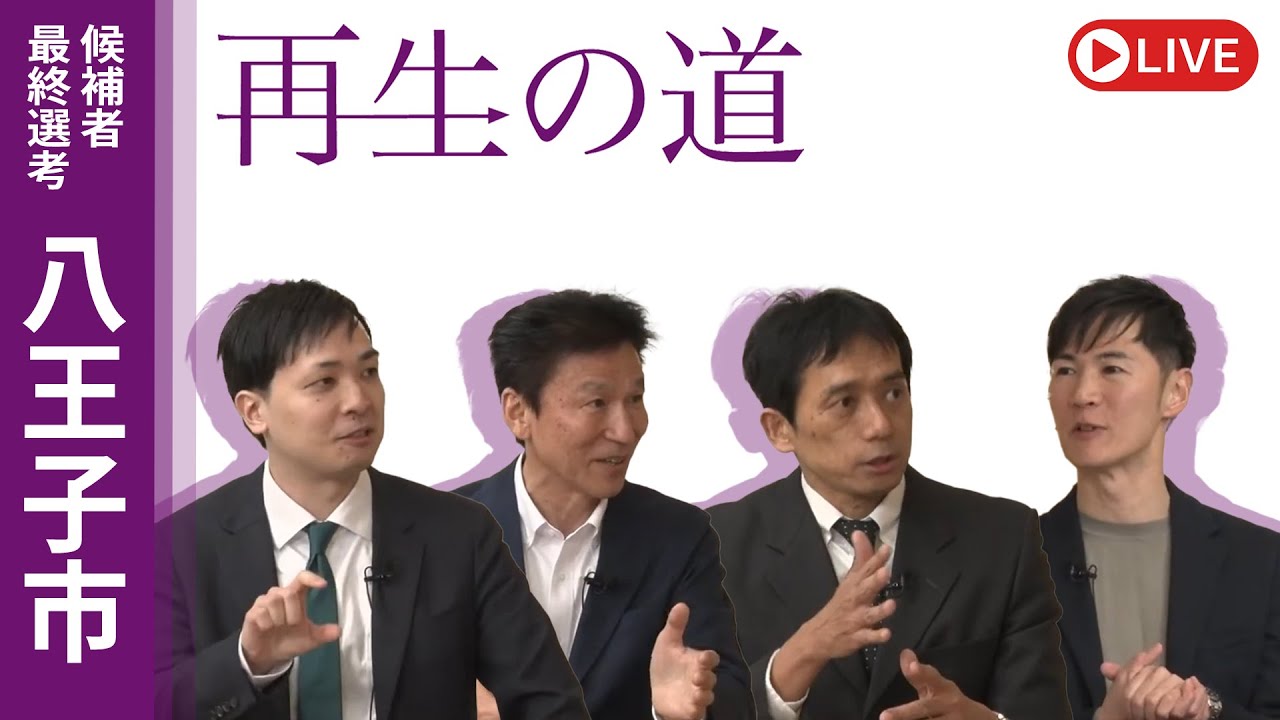 【再生の道】2025.4.5（土）①18:00〜 最終選考LIVE : 八王子市