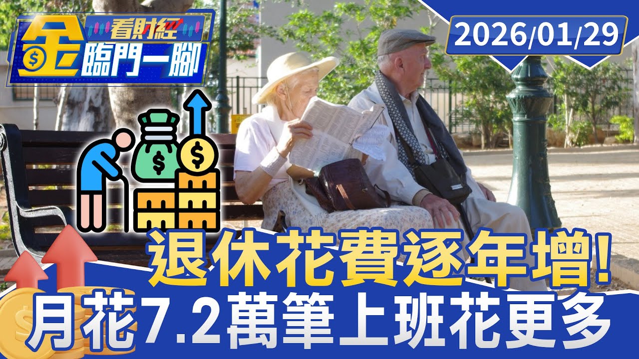 退休金變薄！ 月花7.2萬暴增47% 8成人這筆「通膨帳」全算錯【#金臨門一腳 看財經】20260129 #金臨天下 #退休 #花費 #工作 #耍廢
