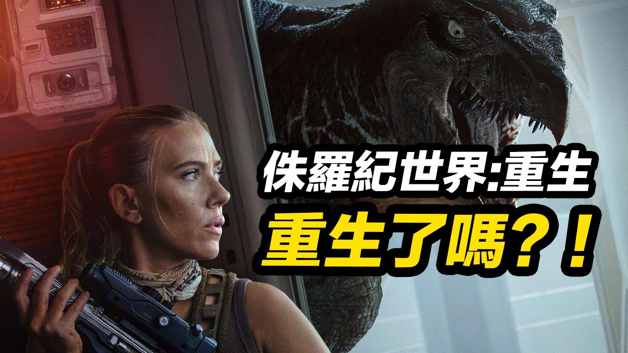 《侏羅紀世界:重生》影評&解析！系列翻身之作？還是最後掙扎？#侏羅紀世界重生 #侏罗纪世界重生