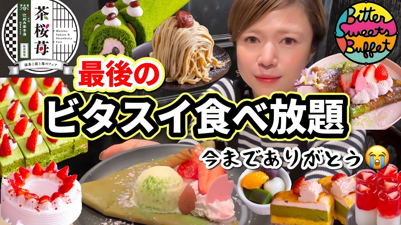 【ビタスイ食べ放題】5月末で閉店！😭ラストビタスイは宇治抹茶クレープ🍵、しぼりたてモンブラン🌰今までありがとうございました❤️【甘党】やや【大食い】【モッパン】