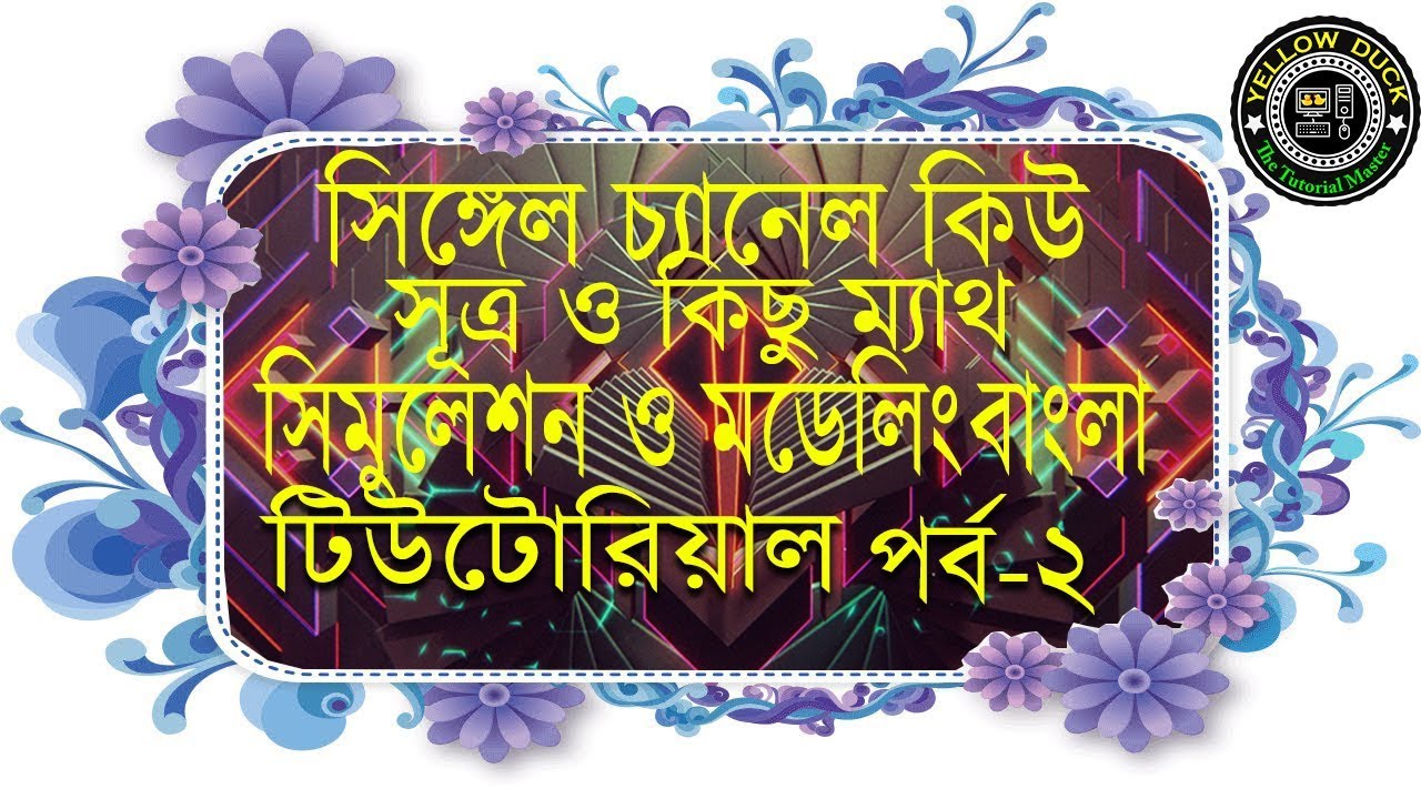 Math and law of  Single channel queue simulation and modeling in bangla tutorial
