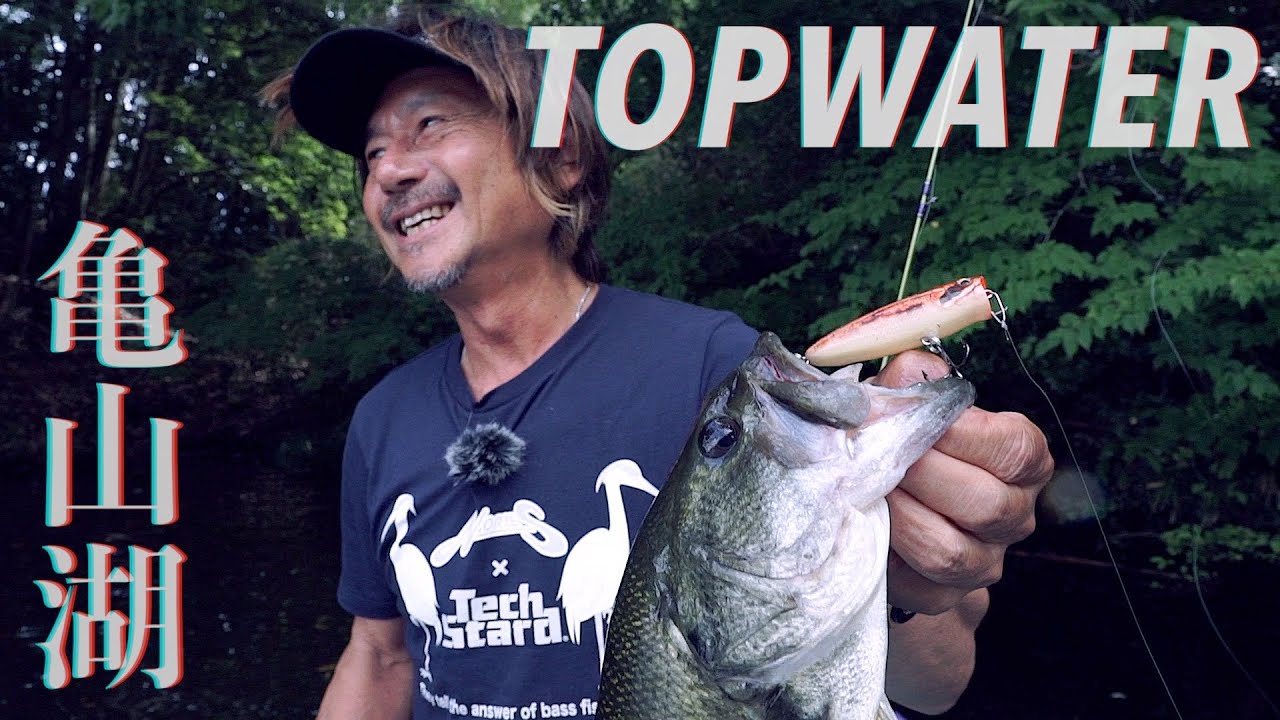 【田辺哲男】トップウォーターでスタートしたらヤバかった！！【亀山湖 Day1】