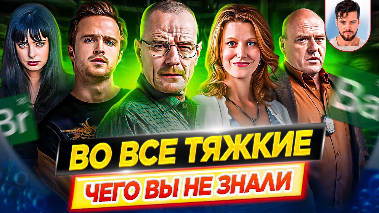 ВО ВСЕ ТЯЖКИЕ - Самые интересные факты - ЧЕГО ВЫ НЕ ЗНАЛИ о сериале // ДКино