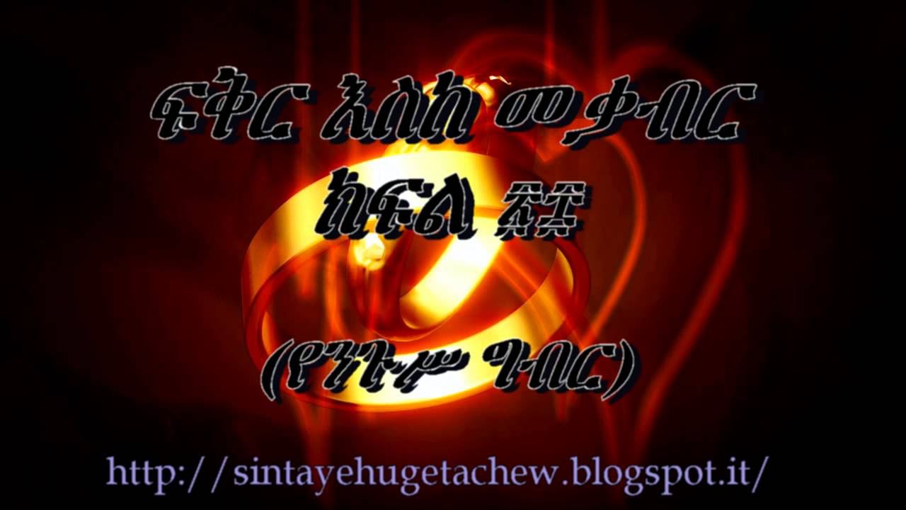 ፍቅር እስከ መቃብር ክፍል ፳፰/28 «የንጉሥ ግብር» ደራሲ ሀዲስ ዓለማየሁ፣ ተራኪ ወጋየሁ ንጋቱ።