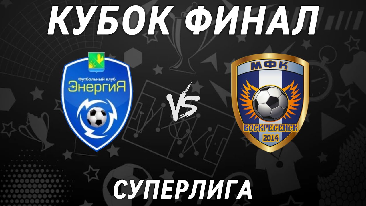 14.04.2024г. Энергия (Шатура) - Воскресенск