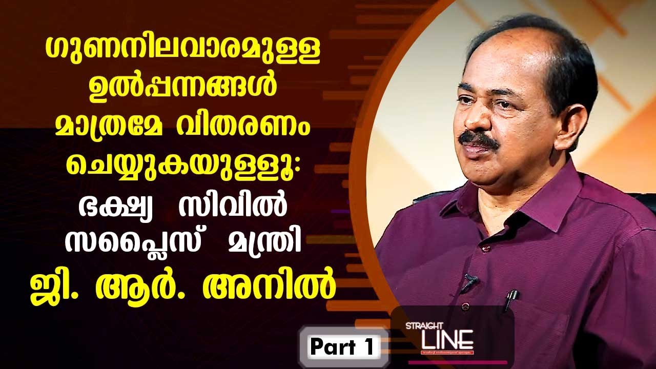 Exclusive Interview with Minister G R Anil | Straight Line EP 414 | Part 01 | Kaumudy