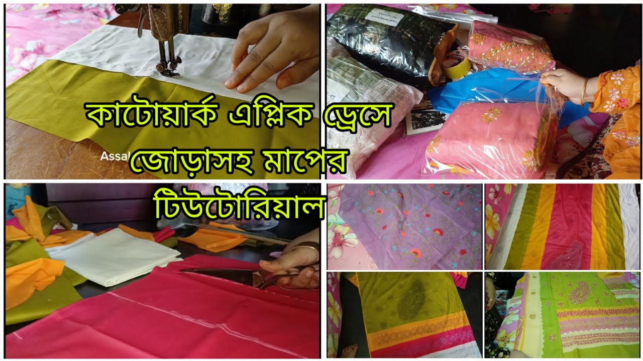 কাটোয়ার্ক জোড়াগুলো কিভাবে দেওয়া হয়,মাল্টি কালার ড্রেসের মাপের টিউটোরিয়াল।