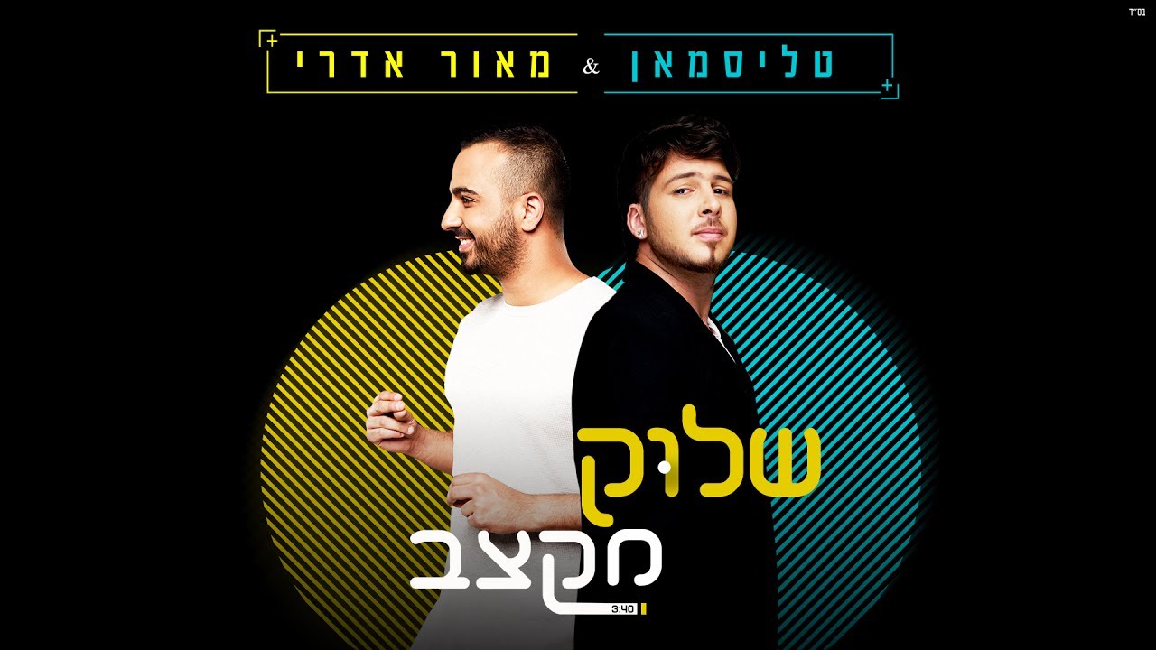 טליסמאן & מאור אדרי - שלוק מקצב (Prod. By Stav Beger)