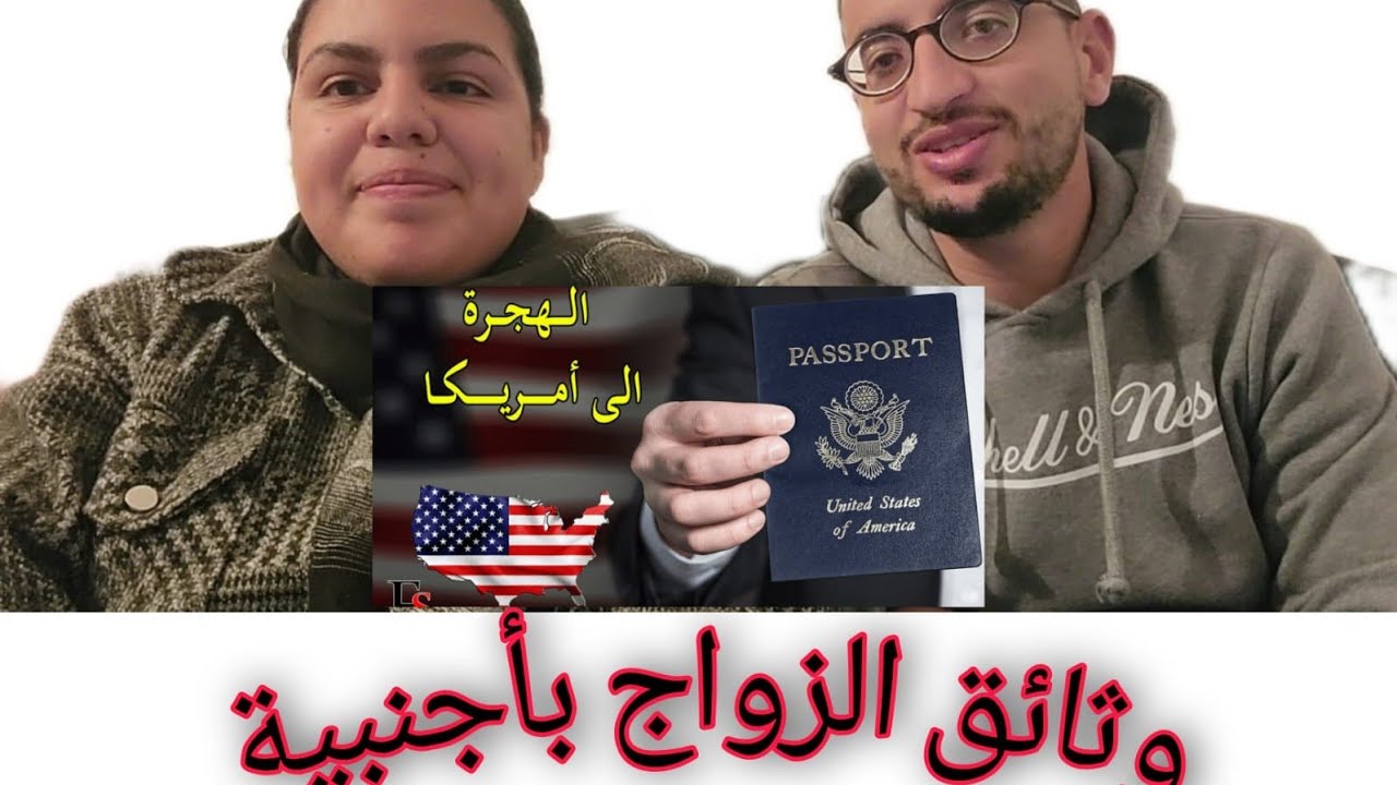 What an 🇺🇲needs to marry in 🇲🇦/ وثائق وإجراءات الزواج من أمريكية