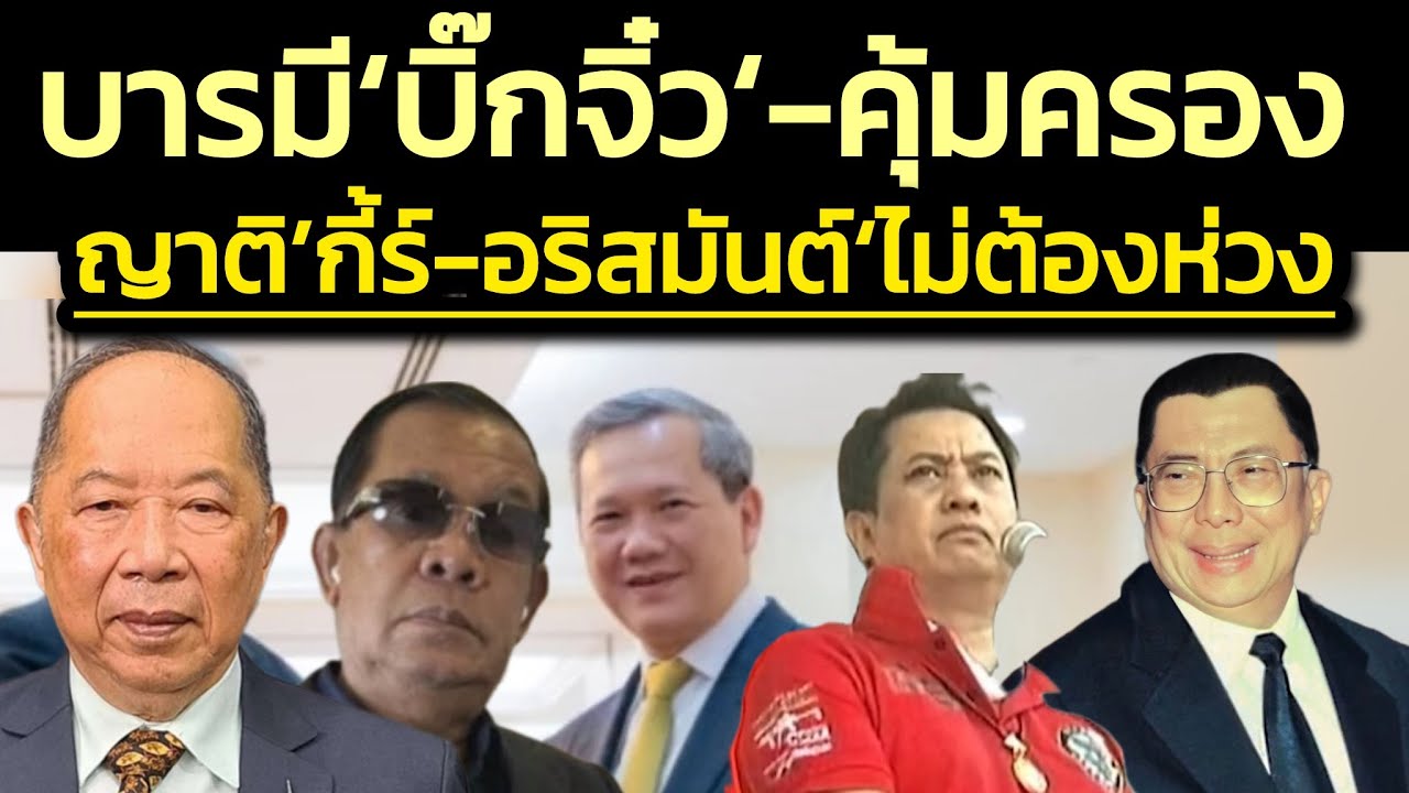 'กี้ร์-อริสมันต์' แกนนำเสื้อแดง รอด ! เขมรรับปากปลอดภัย ลูกน้อง 'บิ๊กจิ๋ว' ช่วยเจรจา