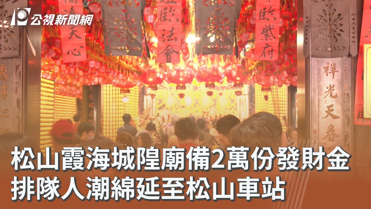 松山霞海城隍廟備2萬份發財金 排隊人潮綿延至松山車站｜20260221 公視午間新聞