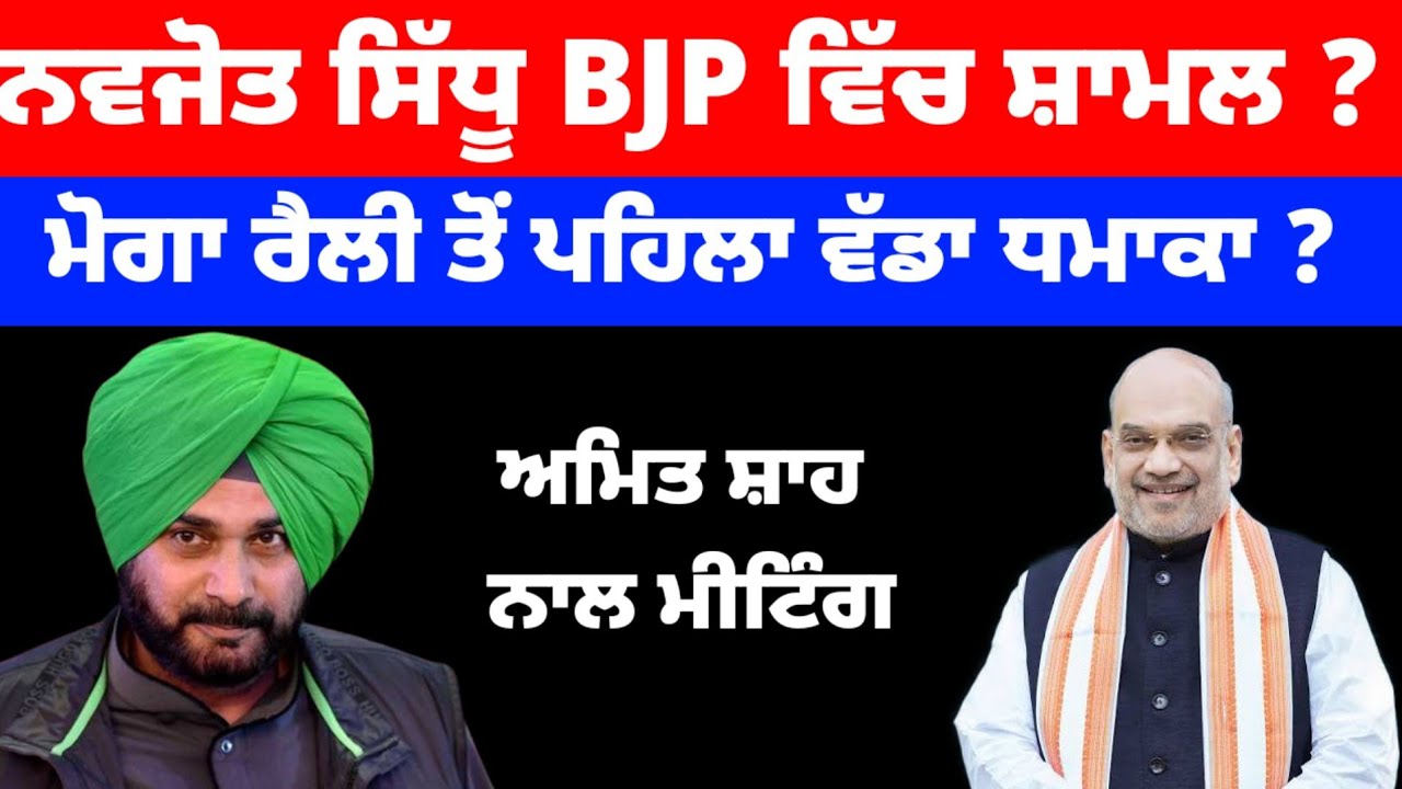 Navjot Sidhu ਹੋਏ BJP ਵਿੱਚ ਸ਼ਾਮਲ ? Moga ਰੈਲੀ ਤੋਂ ਪਹਿਲਾ ਵੱਡਾ ਧਮਾਕਾ ? #navjotsinghsidhu 