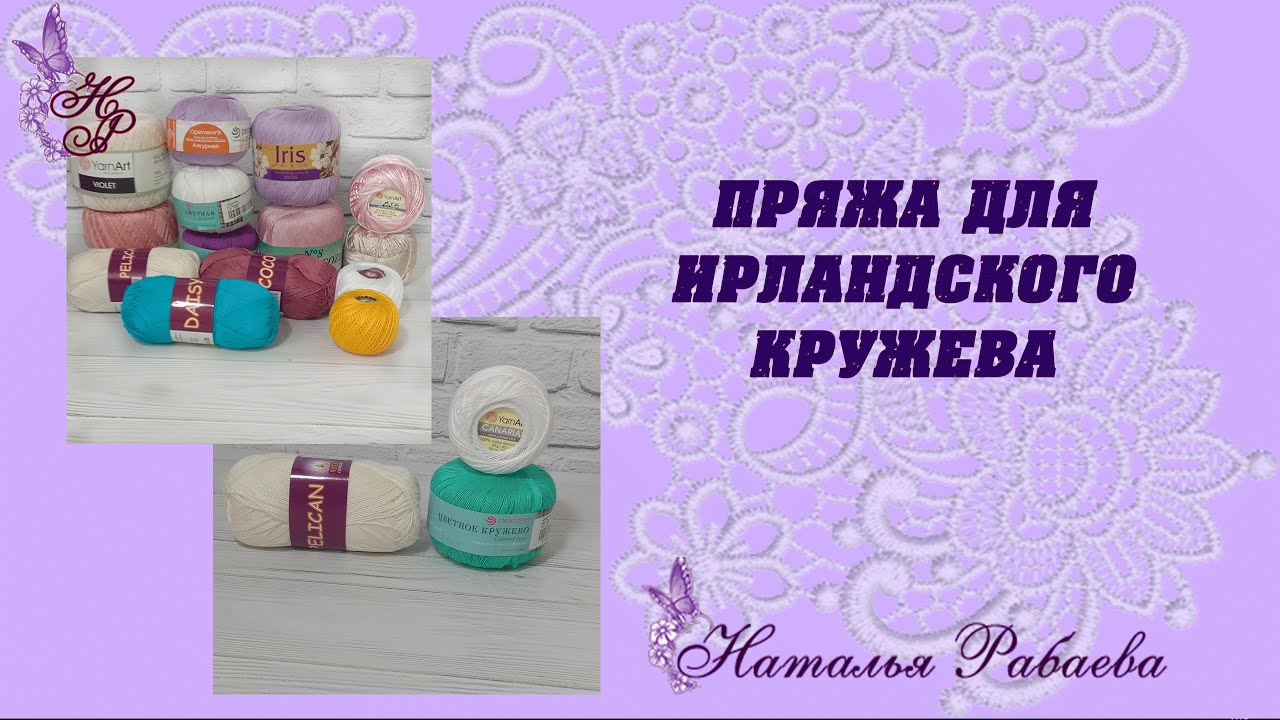 ПРЯЖА ДЛЯ ВЯЗАНИЯ ИРЛАНДСКОГО КРУЖЕВА🌸