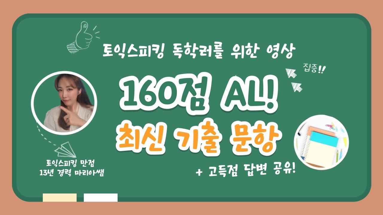 📌토익스피킹 독학으로 AL 이렇게만 따라하세요!