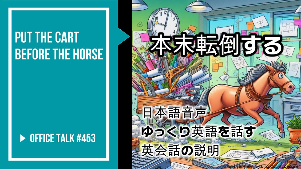 オフィストーク #453 [ゆっくり英語す含む] [英会話の説明] - 本末転倒する, Office Talk #453 - Put the cart before the horse