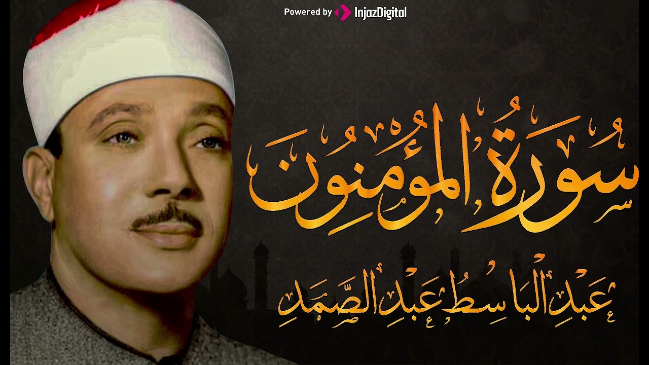 سورة المؤمنون بأجمل تجويد للشيخ عبد الباسط عبد الصمد...