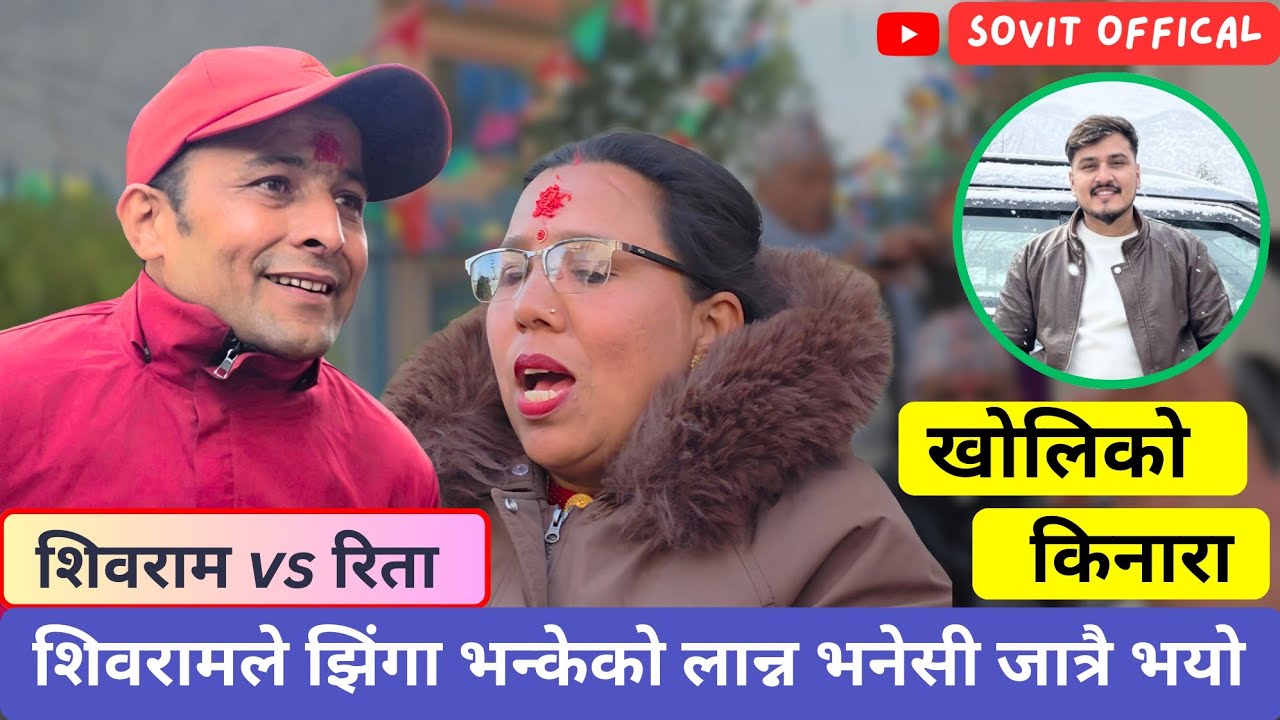 रैथाने सङ जान्न भनेसी दोहोरिमै भयो भनाभन । #newdohori2082 #trending #comedydohori 
