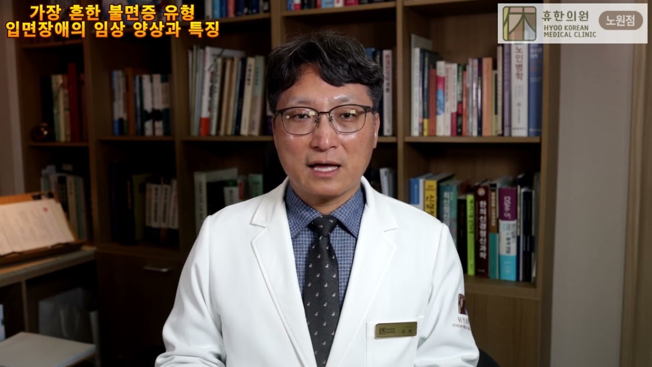 가장 흔한 불면증 유형, 입면장애의 임상 양상과 특징