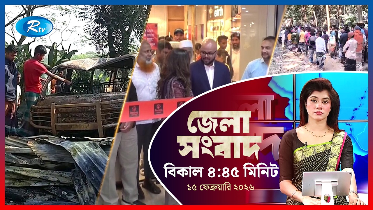 Rtv Jela News | জেলা সংবাদ | ১৫ ফেব্রুয়ারি, ২০২৬ | Rtv News