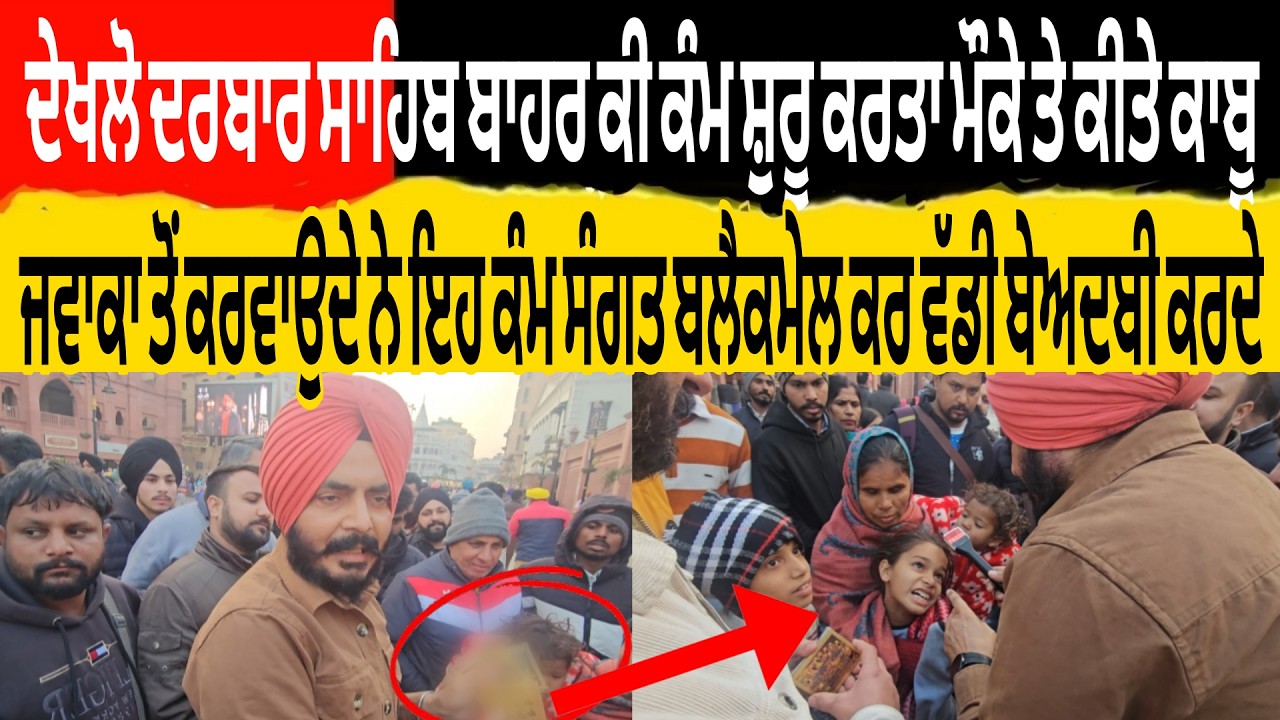 ਦਰਬਾਰ ਸਾਹਿਬ ਕੀ ਕੰਮ ਸ਼ੁਰੂ ਕਰਤਾ ਮੌਕੇ ਤੇ ਕੀਤੇ ਕਾਬੂ ਜਵਾਕਾ ਤੋ ਕਰਵਾਉਦੇ ਨੇ ਇਹ ਕੁੱਝ ਸੰਗਤ ਨੂੰ ਬਲੈਕਮੇਲ ਕਰ ਬੇਅਦਬ