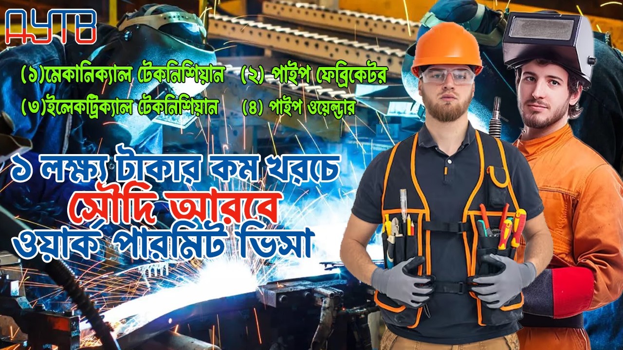 ১ লক্ষ টাকার কম খরচে সৌদি আরবে ওয়ার্ক পারমিট ভিসা |