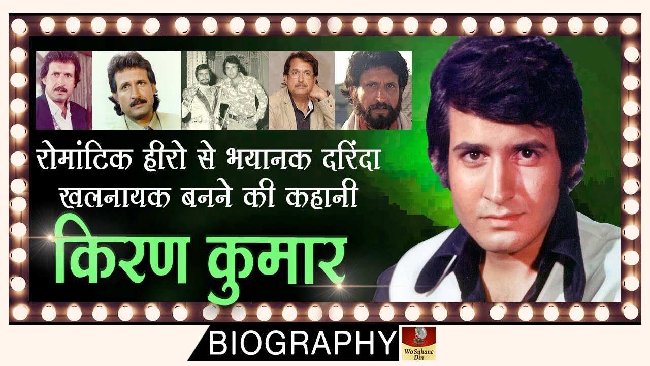Kiran Kumar - Biography In Hindi | बाप बेटा दोनों हिट ​| रोमांटिक हीरो बनना था पर खलनायक बन गए HD