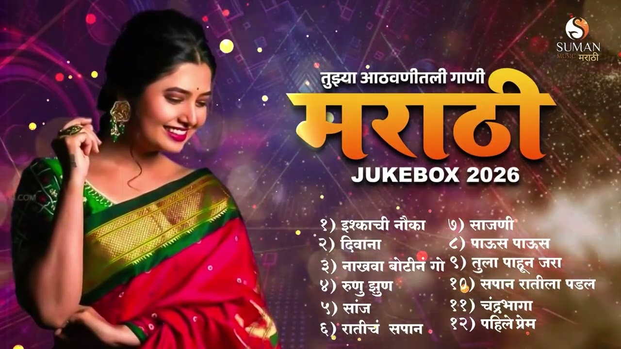 आवडती मराठी गाणी  | 2026 Viral Marathi Songs,Collection for Lovers #romanticsongs #sumanmusic #song