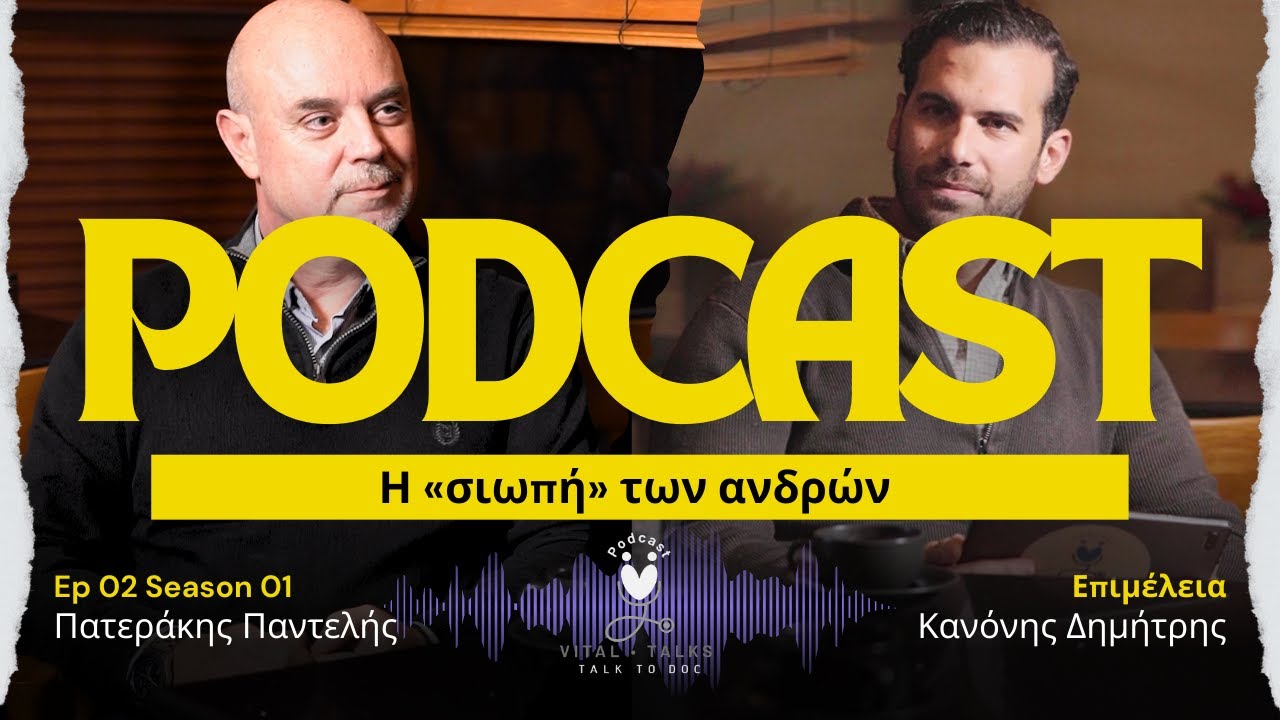 Η «σιωπή» των ανδρών - τι κοστίζει τελικά
