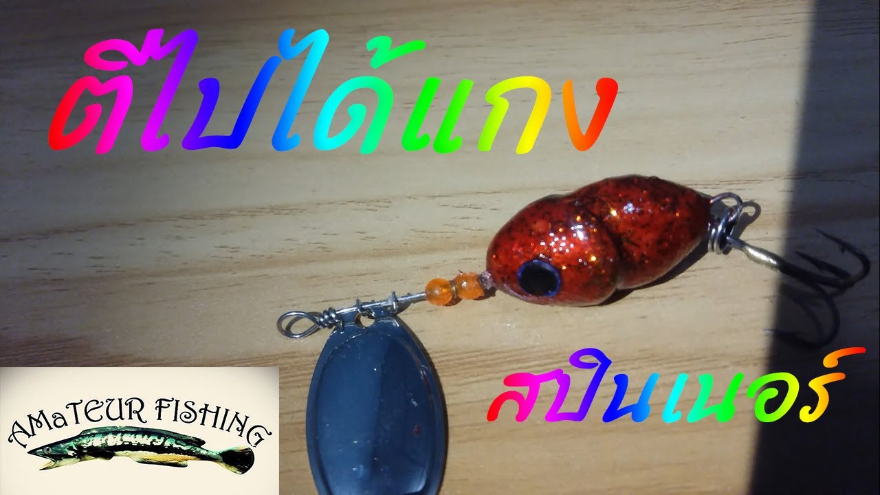 ทำเหยื่อสปินเนอร์ง่ายๆ ตีไป ลากกลับ รับปลา making spinner Lure