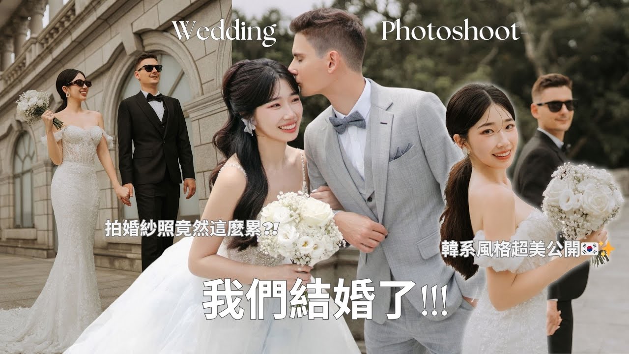 👰🏻‍♀️🤵🏻‍♂️Pre-Wedding【我們結婚了💍】拍婚紗照竟然這麼累？到底值不值得拍？韓系風格超美公開🇰🇷✨ 2套外景＋1套棚內｜一生一次の婚紗試穿＆拍攝全紀錄📸 NENNEN念念婚紗