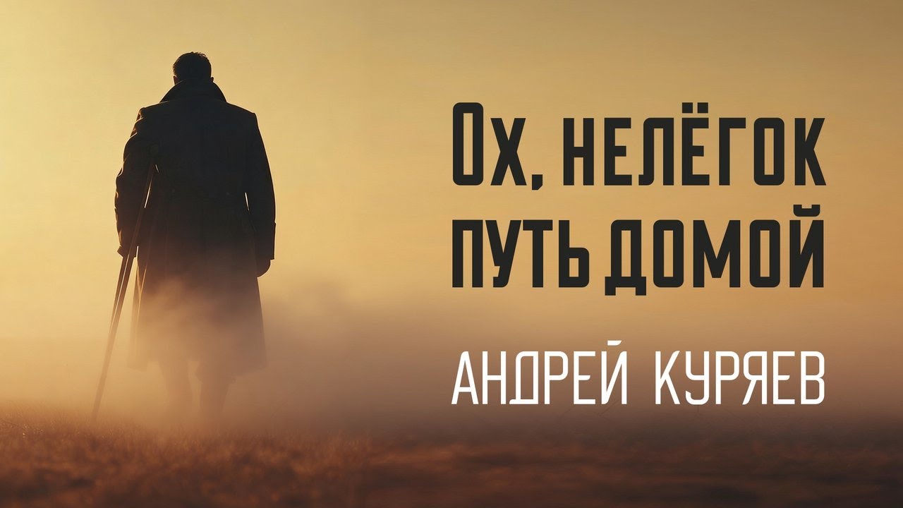 Андрей Куряев – Ох, нелёгок путь домой (Single,2026)
