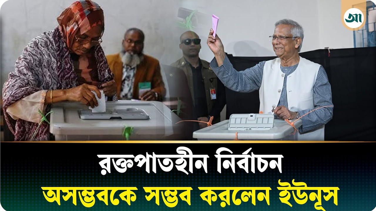 ইতিহাস বদলানো এক নির্বাচনের সাক্ষী হলো বাংলাদেশ | Bangladesh Election | Ajker Patrika