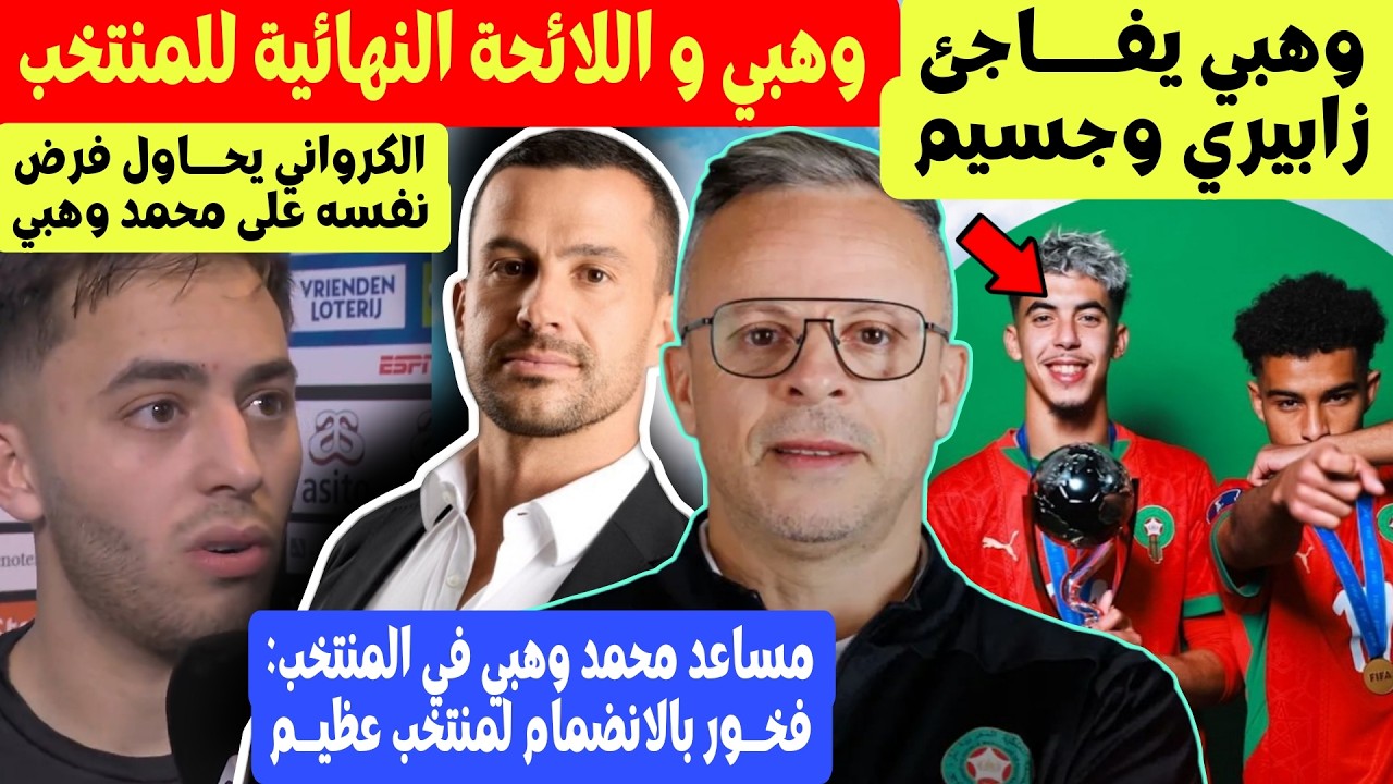 محمد وهبي يستعد لإعلان لائحة المنتخب المغربي ويفاجئ زابيري و ياسين جسيم + تعرف على مساعده ساكرامنتو