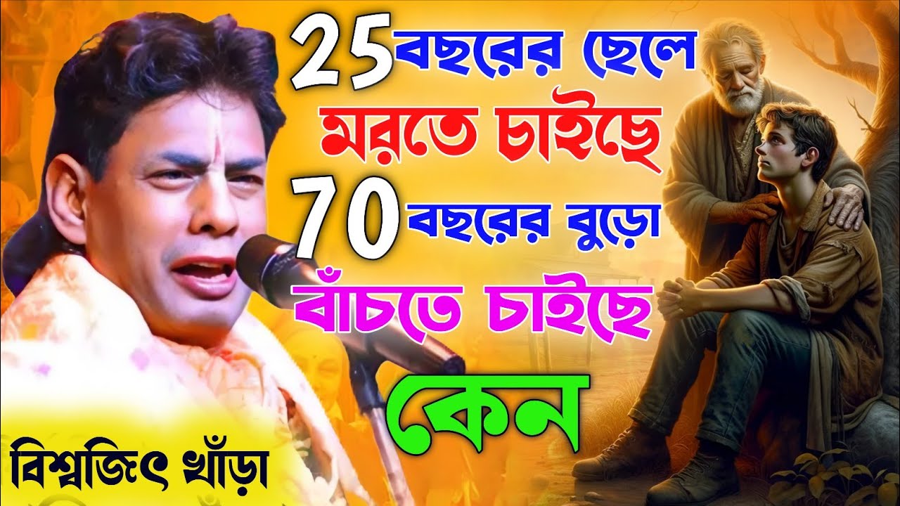 মানুষ অকালে মরতে চাইছে কেন। বিশ্বজিৎ খাঁড়া কীর্তন। Biswajit khara new kirtan 