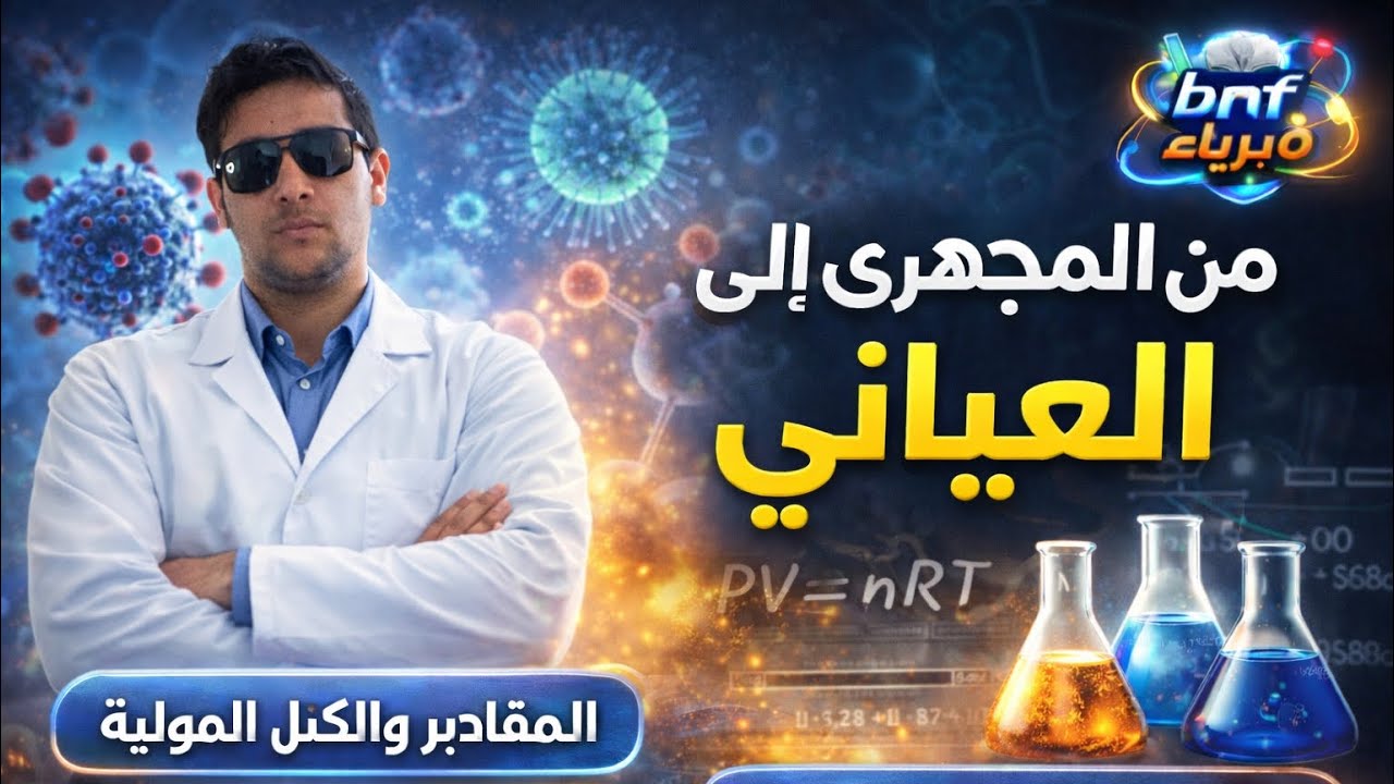 المقادير المولية-الكتل و الحجوم المولية(من المجهري إلى العياني 1)- أولى ثانوي