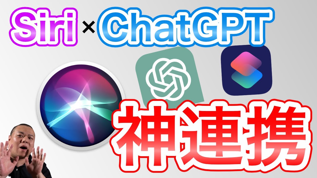 【Siri x ChatGPT 神連携】話題のChatGPTを使ってあなたのApple製品を超進化させよう！